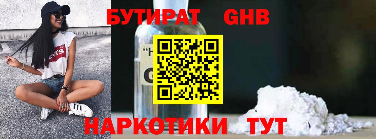 Бутират 1.4BDO Ставрополь