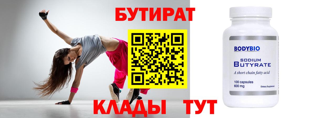 Бутират  БУТИРАТ бутандиол  Вход с VPN  Ставрополь 