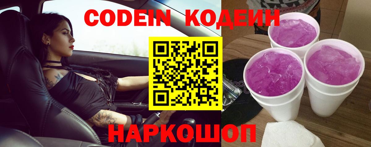 Codein Purple Drank  где можно купить   Ставрополь  Вход с VPN 