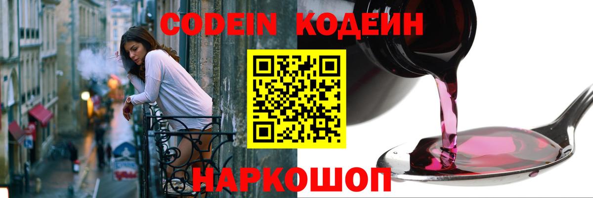 Кодеин Purple Drank Ставрополь